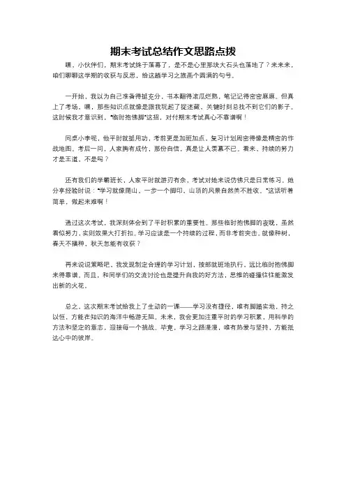 期末考试总结作文思路点拨