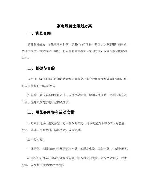 家电展览会策划方案