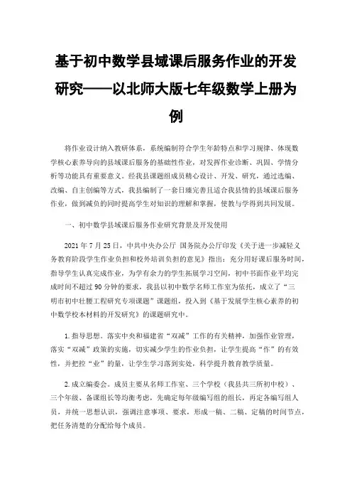 基于初中数学县域课后服务作业的开发研究——以北师大版七年级数学上册为例
