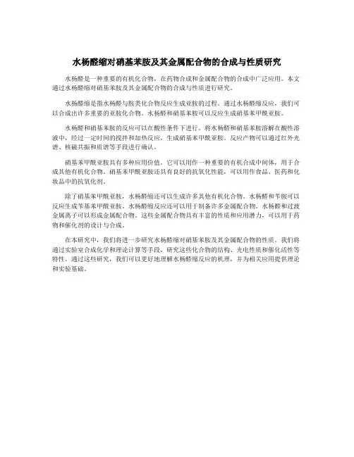水杨醛缩对硝基苯胺及其金属配合物的合成与性质研究
