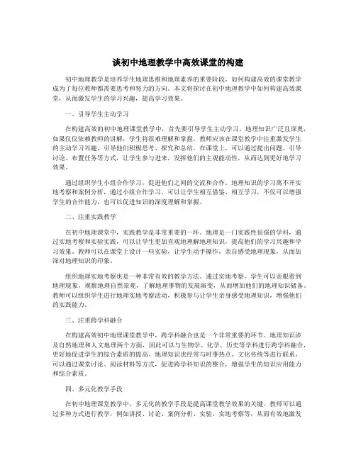 谈初中地理教学中高效课堂的构建