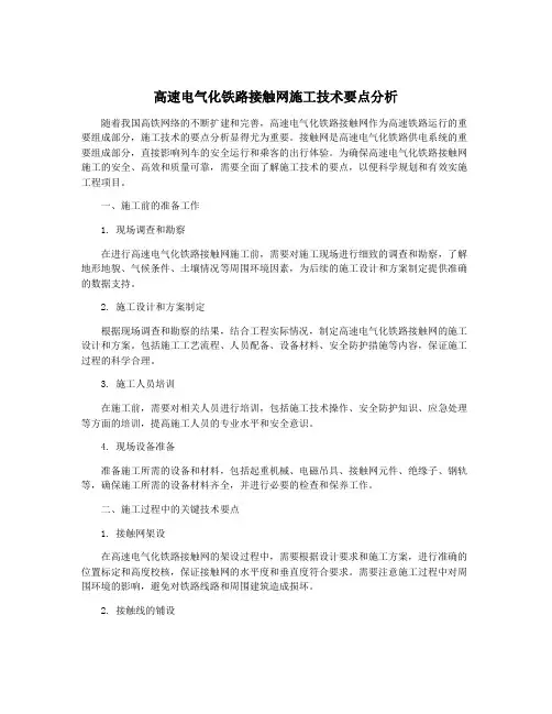 高速电气化铁路接触网施工技术要点分析