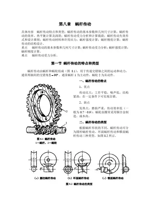 (机械制造行业)机械设计基础讲义第八章蜗杆传动