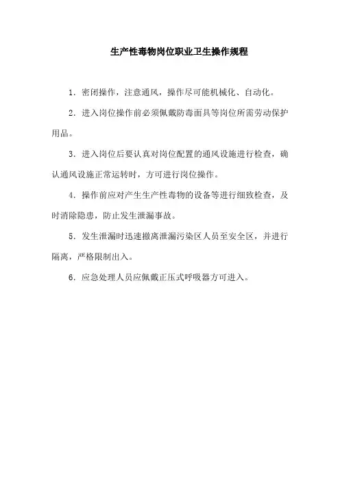 生产性毒物岗位职业卫生操作规程