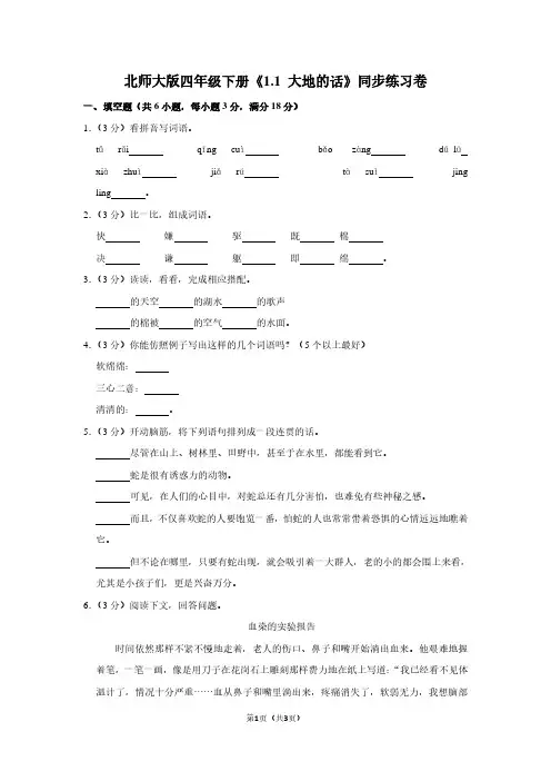 北师大版四年级(下)《1.1 大地的话》同步练习卷