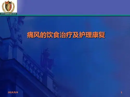 痛风的饮食及护理ppt课件
