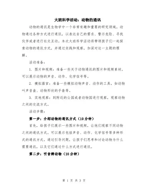 大班科学活动：动物的通讯