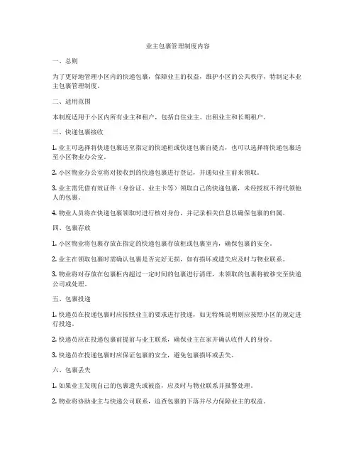 业主包裹管理制度内容