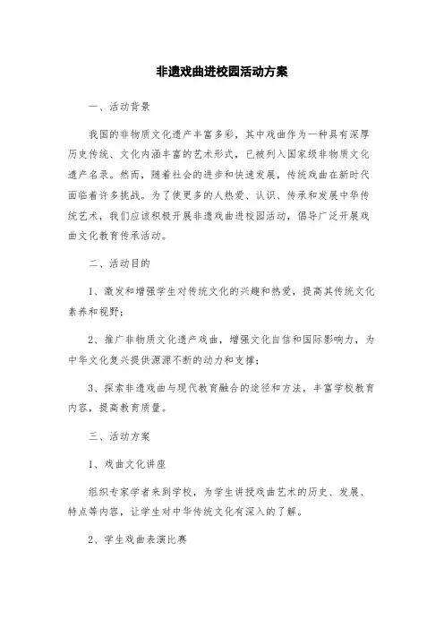 非遗戏曲进校园活动方案