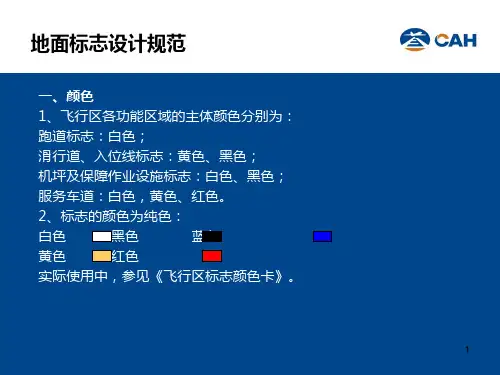 民航 一建 -飞行区地面设计标示