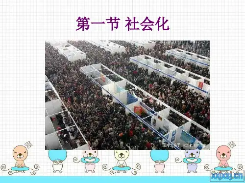 第三讲 社会化和自我意识 (1)