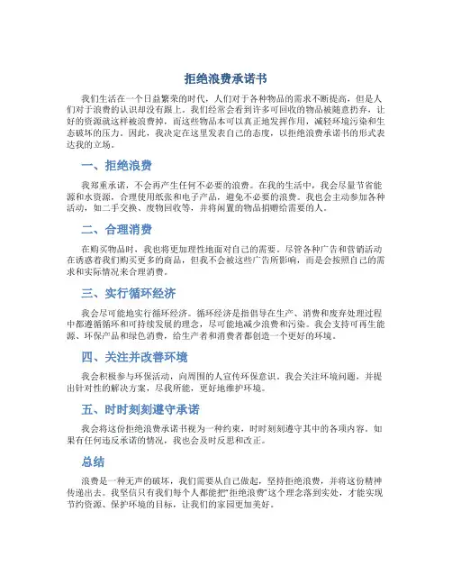 拒绝浪费承诺书
