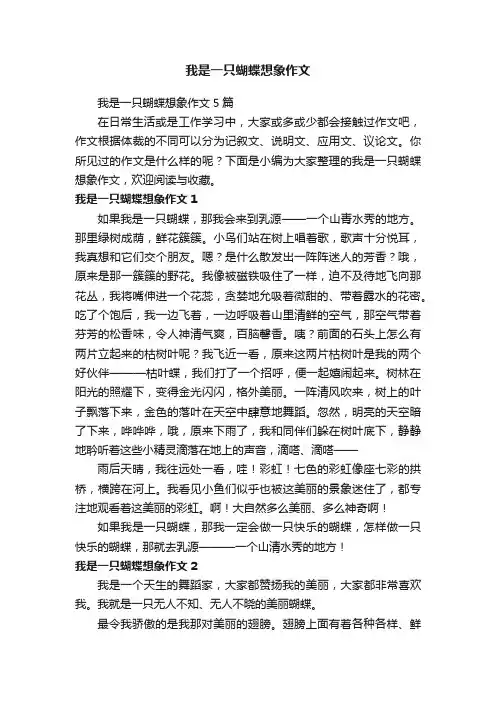 我是一只蝴蝶想象作文5篇