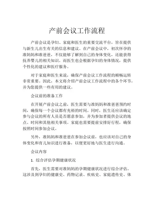 产前会议工作流程