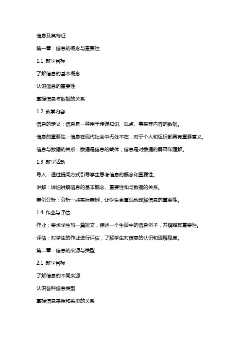 信息及其特征(教案)