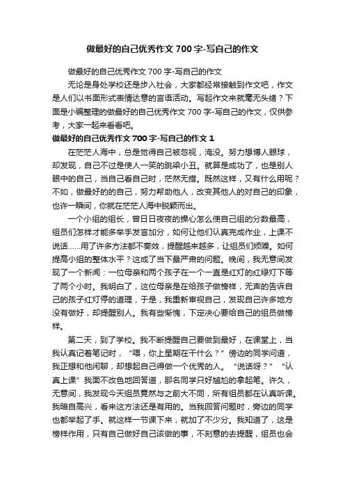 做最好的自己优秀作文700字-写自己的作文