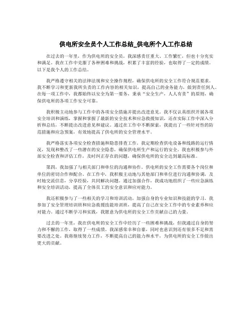 供电所安全员个人工作总结_供电所个人工作总结
