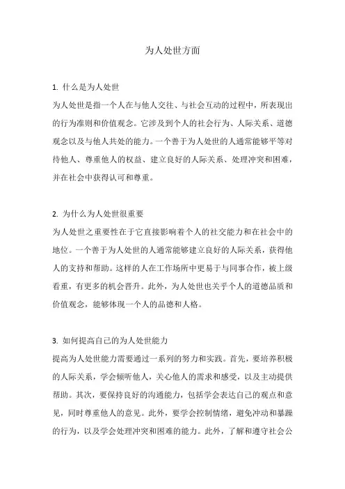 为人处世方面