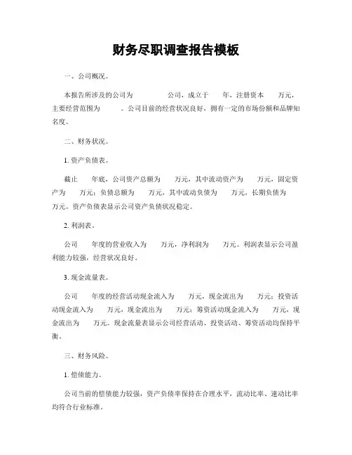 财务尽职调查报告模板