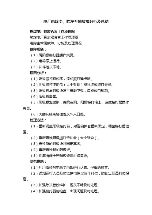 电厂电除尘、除灰系统故障分析及总结
