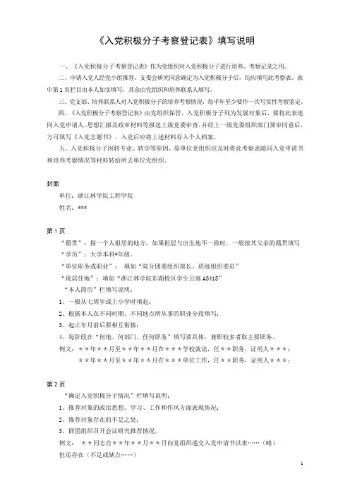 《入党积极分子考察登记表》填写说明