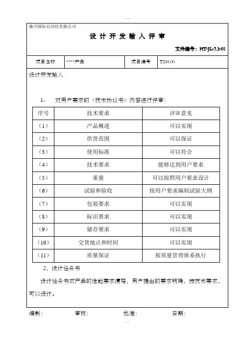 项目产品设计开发输入评审记录