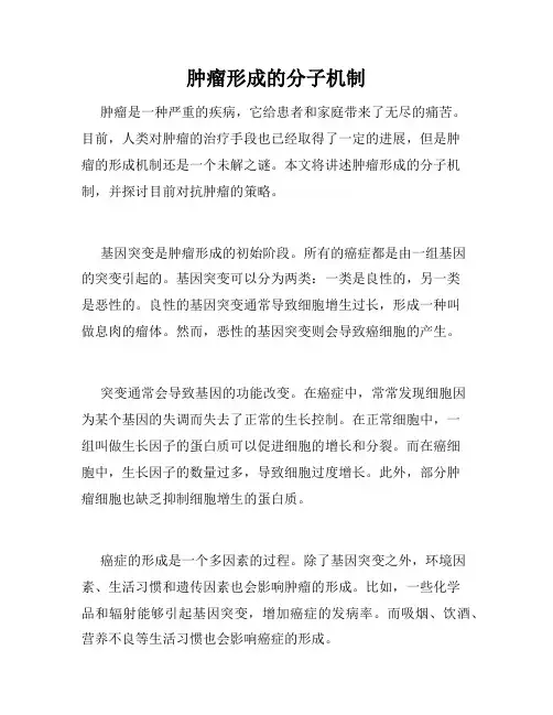 肿瘤形成的分子机制