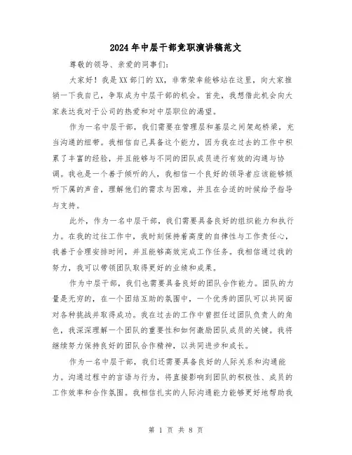 2024年中层干部竞职演讲稿范文(4篇)
