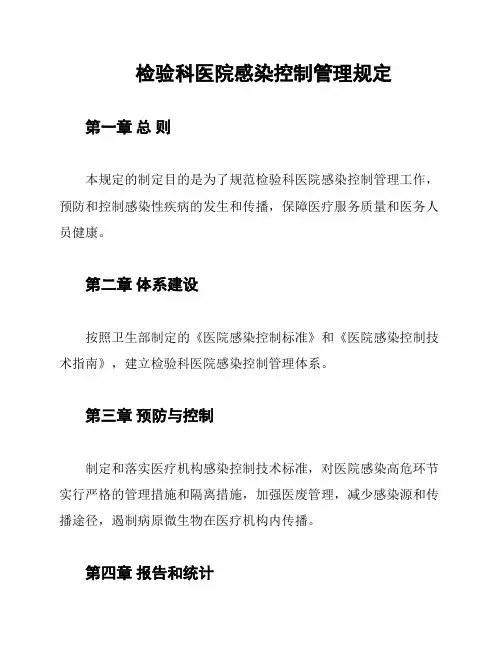 检验科医院感染控制管理规定