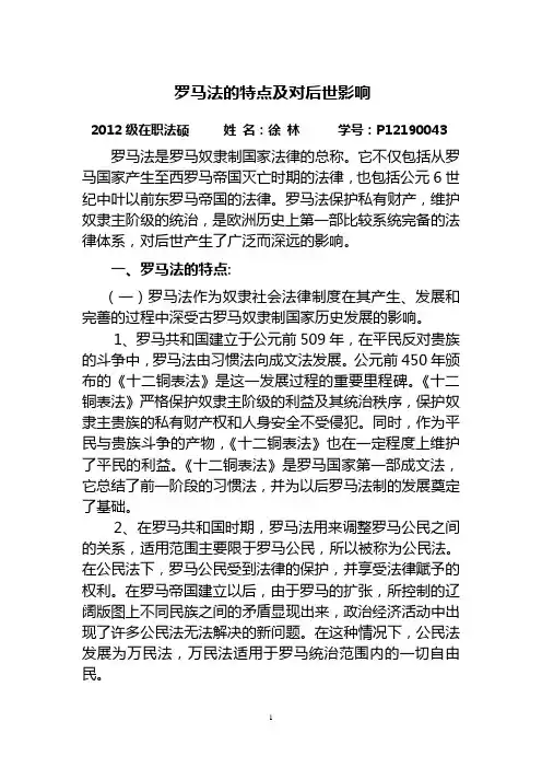罗马法的特点及对后世影响