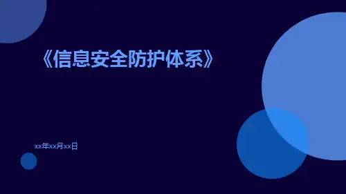 信息安全防护体系