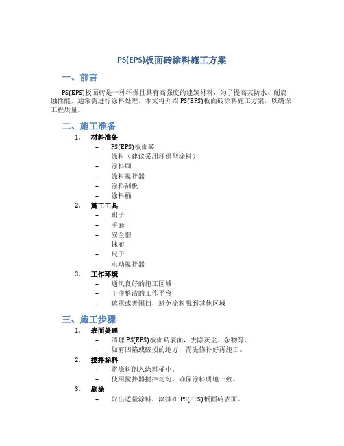 PS(EPS)板面砖涂料PS施工方案