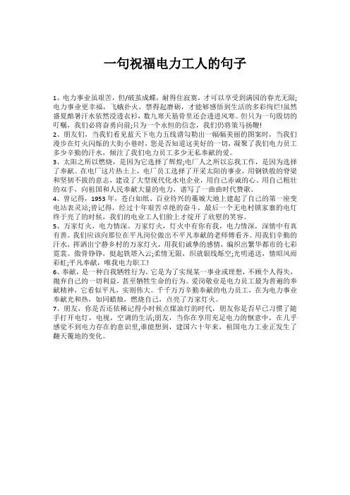 一句祝福电力工人的句子