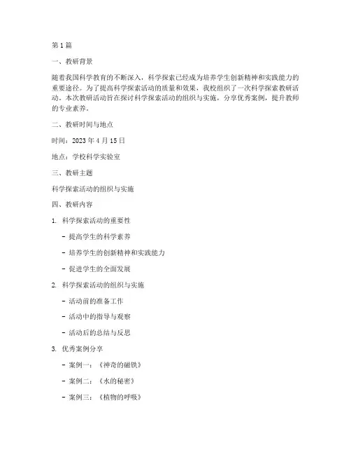 科学探索教研记录范文(3篇)