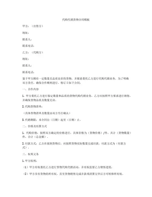 代购代销货物合同模板