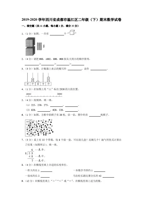 四川省成都市温江区2019-2020学年二年级下学期期末数学试卷