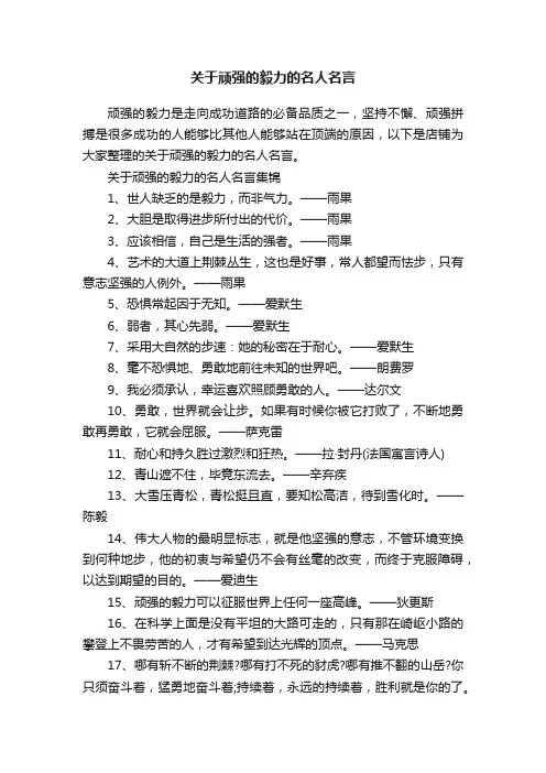 关于顽强的毅力的名人名言