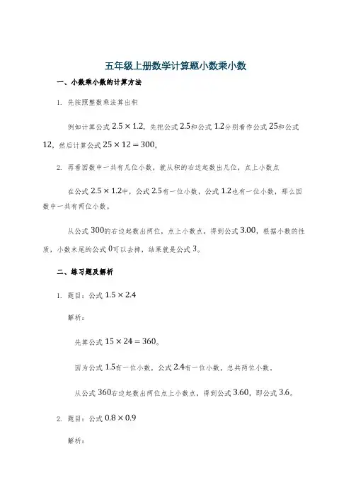 五年级上册数学计算题小数乘小数