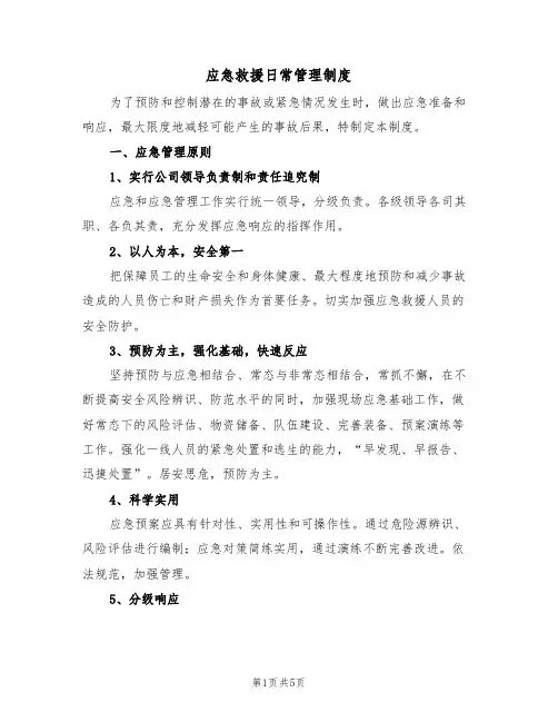 应急救援日常管理制度(3篇)