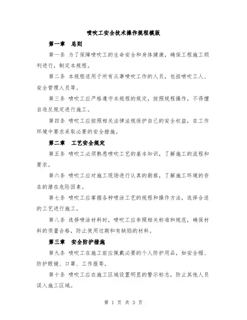 喷吹工安全技术操作规程模版