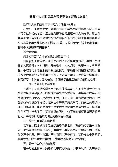 教师个人求职简单自荐书范文（精选10篇）