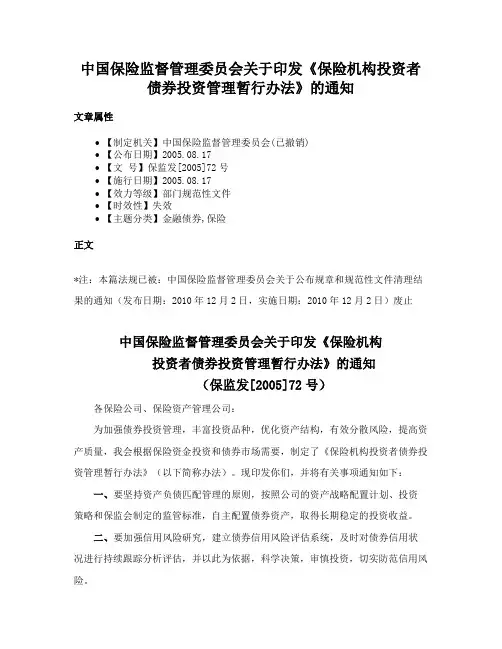 中国保险监督管理委员会关于印发《保险机构投资者债券投资管理暂行办法》的通知