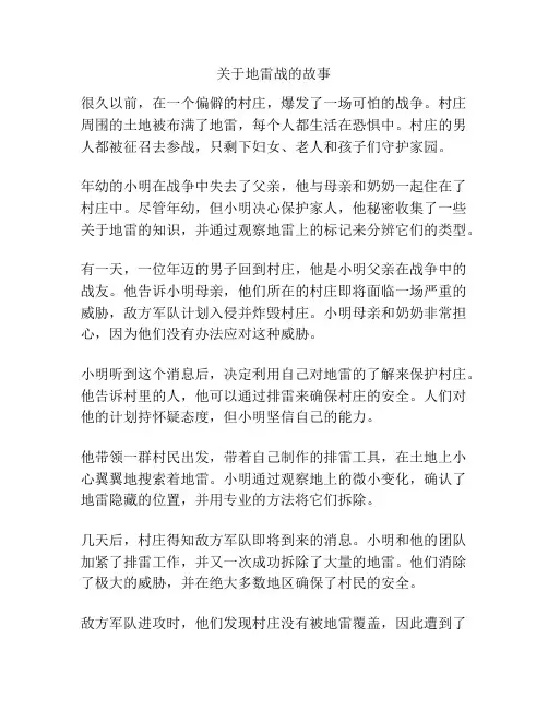 关于地雷战的故事
