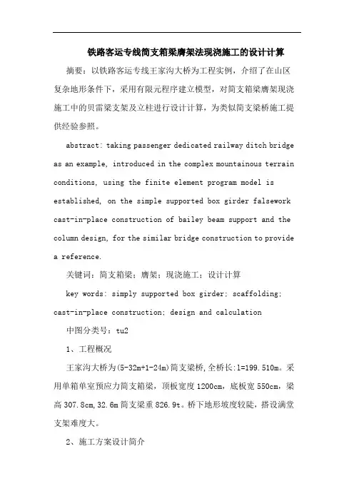 铁路客运专线简支箱梁膺架法现浇施工设计计算论文