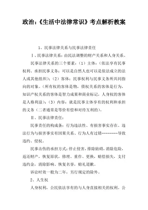 政治：《生活中法律常识》考点解析教案