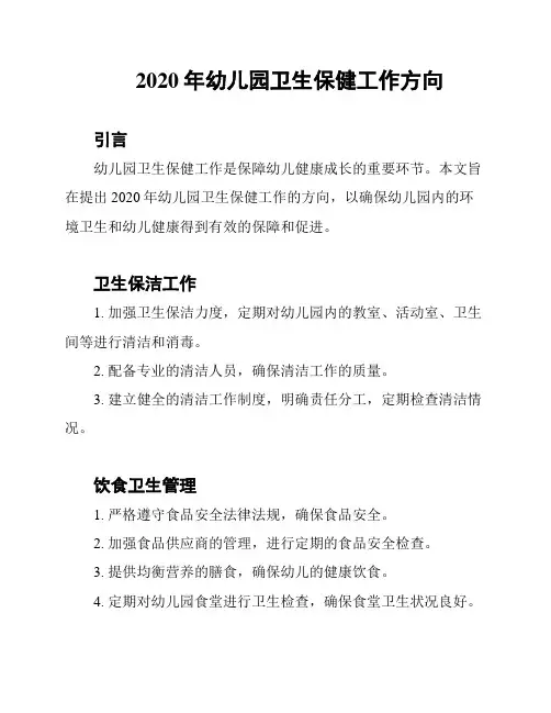2020年幼儿园卫生保健工作方向