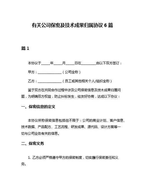 有关公司保密及技术成果归属协议6篇