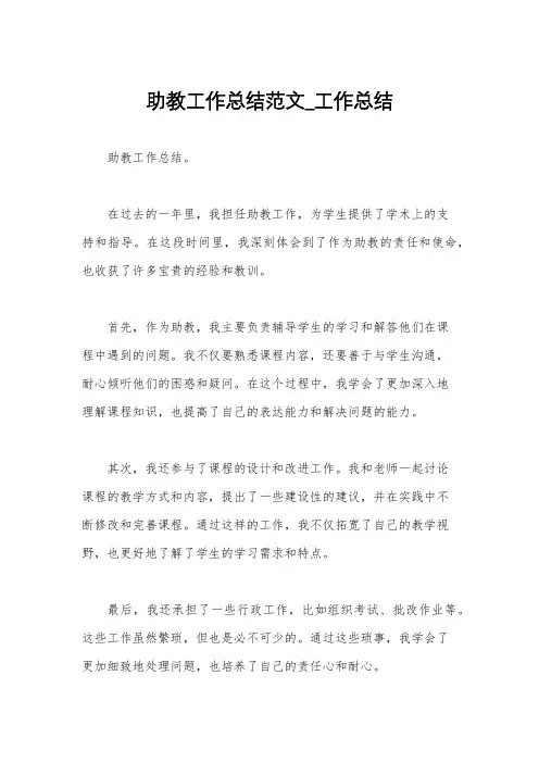 助教工作总结范文_工作总结