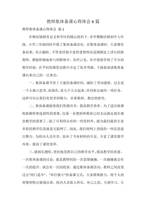 教师集体备课心得体会6篇