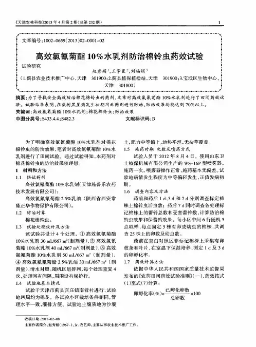 高效氯氰菊酯10%水乳剂防治棉铃虫药效试验